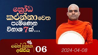 06. ක්‍රෝධ කරන්නා වෙත පැමිණෙන විනාශ 7 ක්... | මෙත් සිතක අසිරිය | 2024.04.08