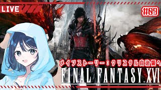 【FF16】メインストーリー：クリスタル自治領へ～【ファイナルファンタジー16】【Vtuber】