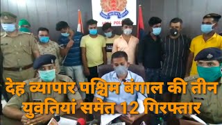 आगरा (यूपी) फार्म हाउस में चल रहा था देह व्यापार, पश्चिम बंगाल की तीन युवतियां समेत 12 गिरफ्तार