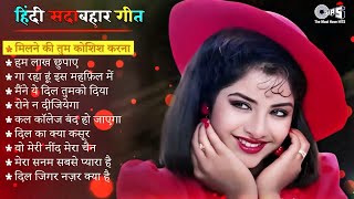 LIVE: Hindi Gana🌹Sadabahar Song 💖 हिंदी गाने 💔Purane Gane Mp3 💞 Filmi Gaane अल्का याग्निक कुमार सानू