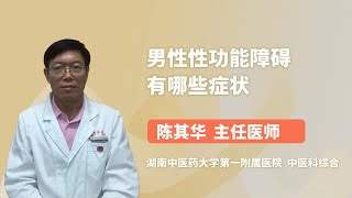 男性性功能障碍有哪些症状 陈其华 湖南中医药大学第一附属医院