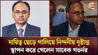 সবদিক থেকে ব্যর্থ ছিলেন গভর্নর রউফ | Bangladesh Bank |  Ex Governor | Abdur Rouf | Channel 24