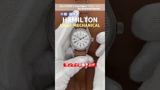 【外観・操作】ミリタリーウオッチ HAMILTON カーキ フィールド メカニカル 手巻【代行おまかせコース】