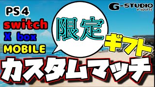 【フォートナイト】カスタムマッチ　ギフト付き　参加型　限定　ぶちぎれました