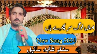ASAN LOG SIR PHIRE HAAN || New Song 2024 || new saraiki song 2024 || Singer shahid sanwal || 2024