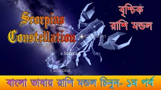 Scorpius Constellation ।। বৃশ্চিক রাশিমন্ডল