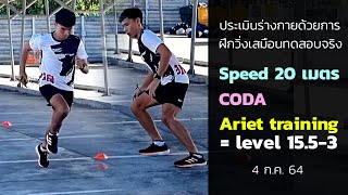 ฝึกวิ่งทดสอบสมรรถภาพเสมือนเทสจริง : ARIET TRAINING Level 16.1  l  EP : 11 (4 ก.ค. 2021)