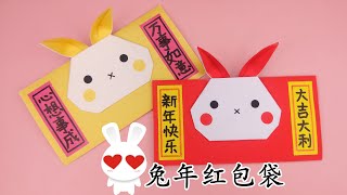 2023新年手工，摺紙可愛的小兔子紅包袋，紅紅火火過大年 - Origami Rabbit Red Envelope