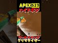 【apex】s23ワールズエッジ ハイドポジ 53 apexlegends shorts apexlegends