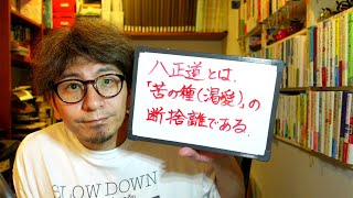 【ゲリラ配信】雑談アワー　「八正道からの『これでいいのだ』」