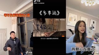 多幸运 翻唱| 抖音合集