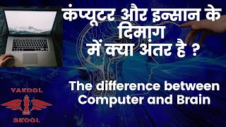 कंप्यूटर और इन्सान के दिमाग में क्या अंतर है || Difference between Computer and Brain