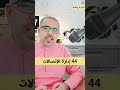 44 إدارة الإتصالات highlight