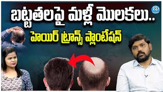 Hair Transplantation : బట్టతలపై మళ్లీ మొలకలు..హెయిర్ ట్రాన్స్ ప్లాంటేషన్ | iDream News