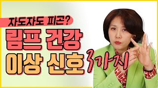 몸이보내는신호(6) 피로 : 이유없는 만성피로가 내 림프의 이상 신호? 반드시 체크해보세요