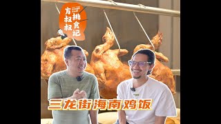 方叔叔挑食记 x 三龙街海南鸡饭