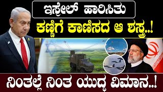 Israel-Iran Conflict : ಇಸ್ರೇಲ್‌ ಹಾರಿಸಿತು  ಕಣ್ಣಿಗೆ ಕಾಣಿಸಿದ ಆ ಶಸ್ತ್ರ ..!ನಿಂತಲ್ಲೆ ನಿಂತ ಯುದ್ಧವಿಮಾನ| Modi