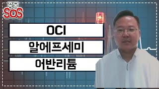 급락종목 구출대작전! 분할상장 첫날 하락 OCI, 실적 반등 필요한 알에프세미, 2차전지주 조정에 동반 조정 어반리튬