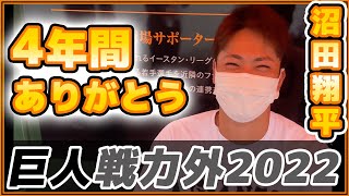 巨人No.1イケメンが戦力外に【沼田翔平選手】4年間お疲れ様\u0026ありがとう。今後より一層のご活躍お祈りしています【巨人戦力外2022】