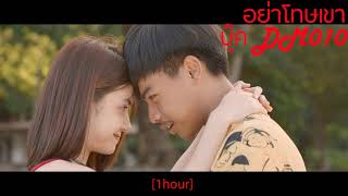 🎶1ชั่วโมง🎶 อย่าโทษเขา - บุ๊ค DM010 | 1 Hour Music | SingToMe