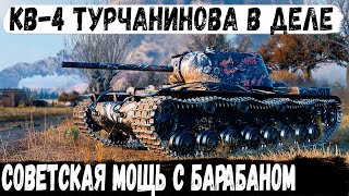 КВ-4 Турчанинова ● Рекорд по Урону | 10 фрагов | Советская мощь с барабаном разносит рандом!