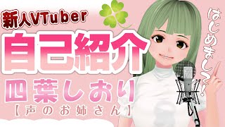 【自己紹介】はじめまして 🍀四葉しおりです！【新人VTuber】