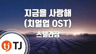 [TJ노래방] 지금을사랑해(치얼업OST) - 스텔라장 / TJ Karaoke