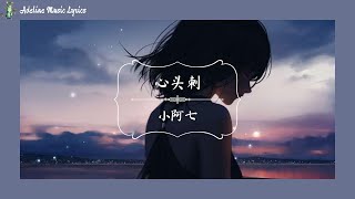 心頭刺 - 小阿七 Pinyin Lyrics (曾经说过你爱我 一辈子)