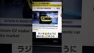 NHKで英語学習2928☆Learn English and expand information ベトナム市場　国産車が販売台数首位　VinFast VF3　 英語を学び情報力もUP✨