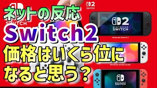 （ネットの反応集)『 Switch2(スイッチ2) の価格はいくら位になると思う？ 』#switch2 #スイッチ2