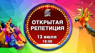 Открытая репетиция 13 июля 2023