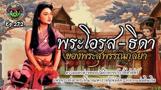 พระโอรส-ธิดา ของพระสุพรรณกัลยา Ep.272 #พระสุพรรณกัลยา #พระนเรศวร #kingdom #ancienthistory #ตำนาน