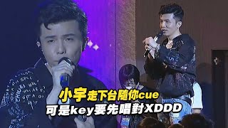 小宇走下台隨你cue　 可是key要先唱對XDDD | 高校畢業歌