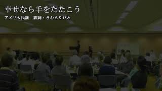 ①-9「幸せなら手をたたこう」