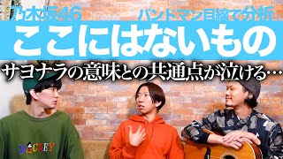 全角度からエモ過ぎた…。「ここにはないもの / 乃木坂46」をバンドマン目線で分析してみた。