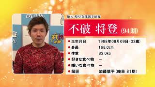 岐阜支部選手紹介　不破 将登