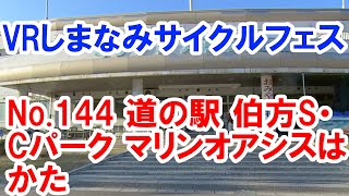 No.144道の駅 伯方S・Cパーク マリンオアシスはかた←No.143 VRしまなみサイクリングフェス2020