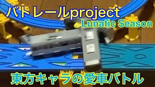 【バトレールproject Lunatic Season】東方キャラの愛車バトル