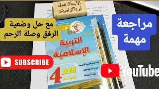 #04متوسط مراجعة لاختبار الفصل الثاني في التربية الإسلامية