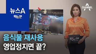 [팩트맨]“먹던 어묵탕을…” 음식물 재사용, 영업정지면 끝? | 뉴스A