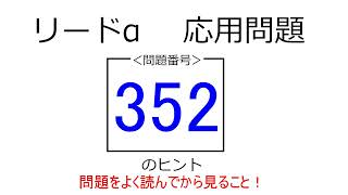 リードα　物理基礎・物理　応用問題　352のヒント