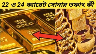 24 ক্যারেট ও 22 ক্যারেট সোনার পার্থক্য কী !! Diffrent Between 24 and 22 Carat Gold !! Mayajal !!