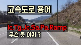 고속도로 용어 정리 IC,TG,JC,Jct,Sa,Pa,Ramp 고속도로 깨알상식(1/2)