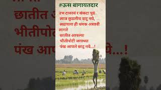 उभं टाकावं रं संकटापुढे... #motivation #agriculture #farming #trending