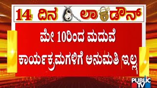 No Permission For Marriages From May 10..! | 14 Days Lockdown In Karnataka