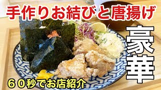 【福岡 久留米】多種！手作りお結びのお店 ！！ジューシー唐揚げセットが豪華で旨い １分でお店紹介 #久留米グルメ #久留米ランチ