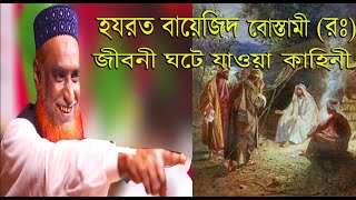 হযরত বায়েজিদ বোস্তামী রঃ জীবনী। ও তার সাথে ঘটে যাওয়া কিছু অলৌকিক ঘটনা। যা আপনি আগে জানতেন না