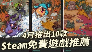 4 月推出 10 款免費好評 Steam 遊戲推薦！《重返德軍總部》跟《上古卷軸》經典作品免費玩