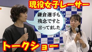 【未公開】いろんな裏話が聞けた女子レーサートークショー【ボートレース尼崎】