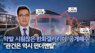 약발 시원찮은 한화갤러리아 '공개매수', \